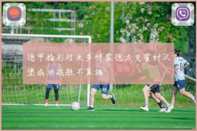 德甲精彩对决多特蒙德力克霍村汉堡成功战胜不莱梅