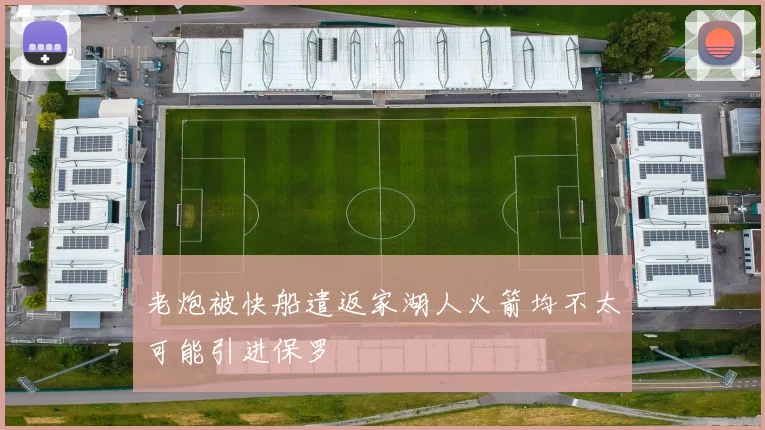 老炮被快船遣返家湖人火箭均不太可能引进保罗