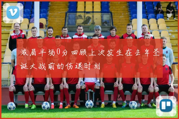 浓眉半场0分回顾上次发生在去年圣诞大战前的伤退时刻