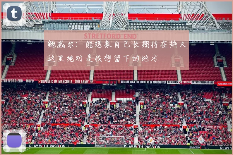 鲍威尔：能想象自己长期待在热火这里绝对是我想留下的地方