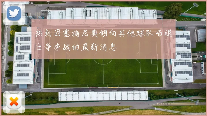 热刺因塞梅尼奥倾向其他球队而退出争夺战的最新消息