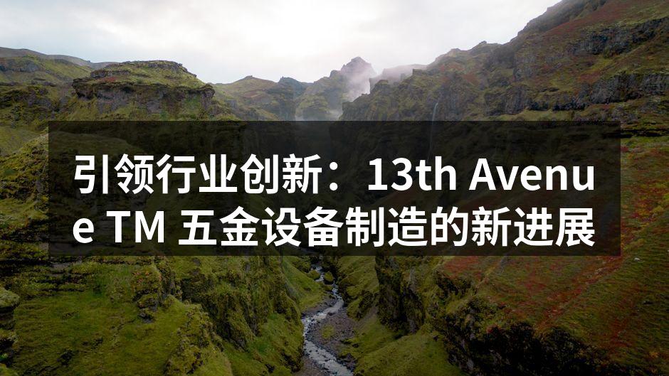 新产品展示区吸引了大量参观者