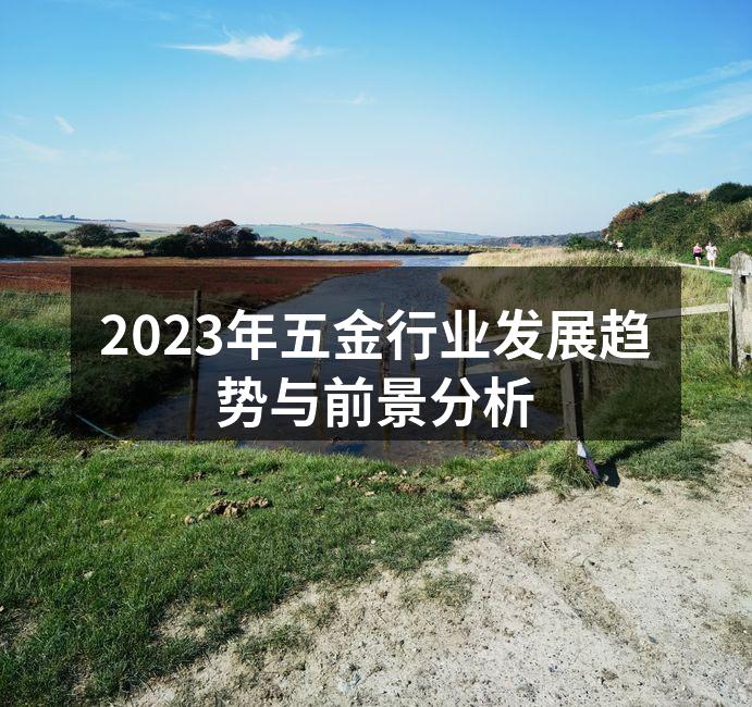 五金行业的现代化设备