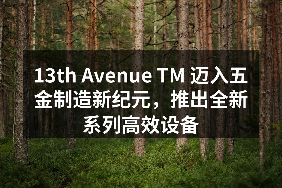 新品发布会现场热闹非凡