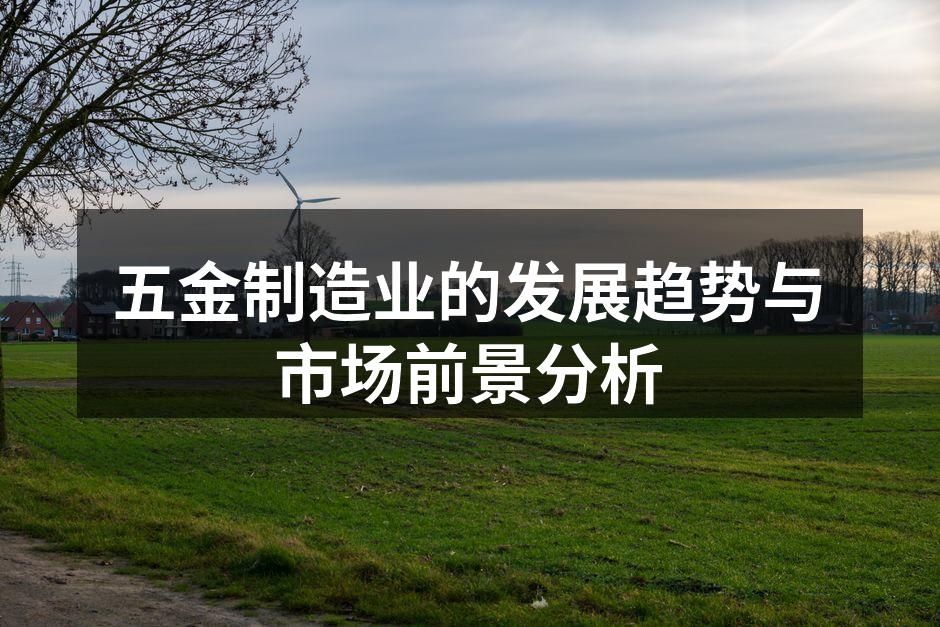 现代化五金生产线