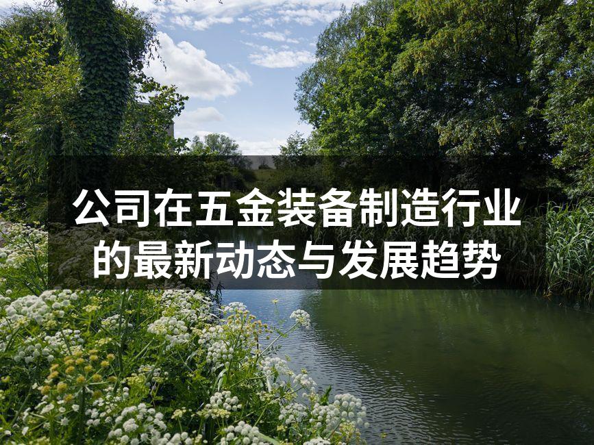 公司新研发的智能五金设备