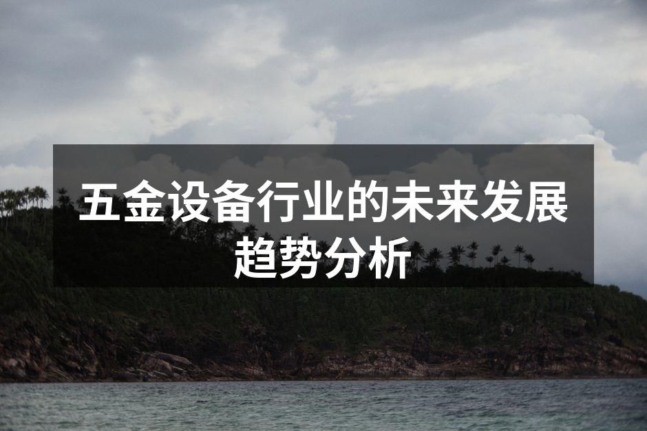 智能制造推动行业发展