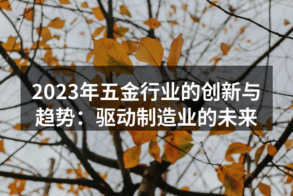 五金行业未来的趋势
