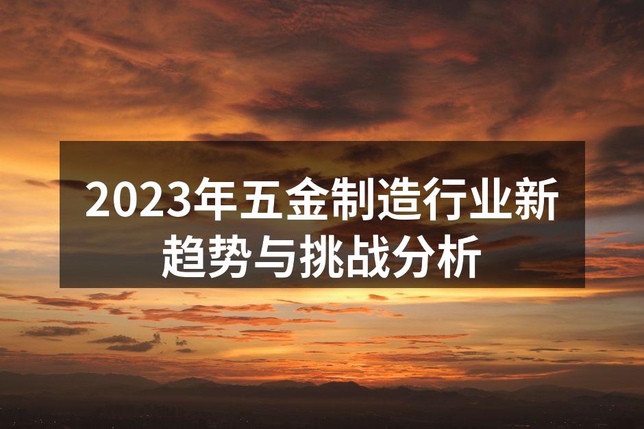 现代化五金制造设备展示
