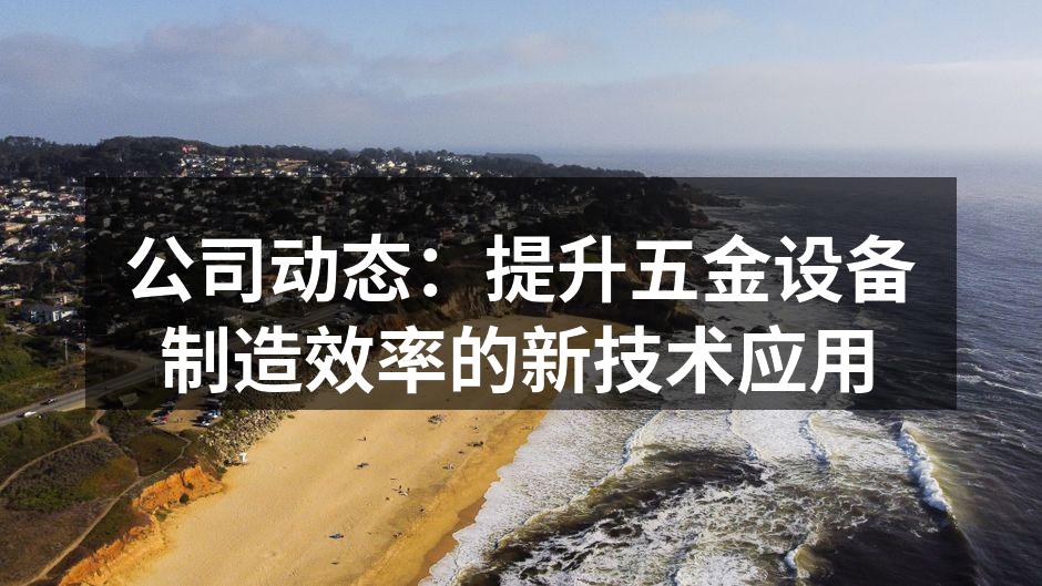 先进的自动化生产线