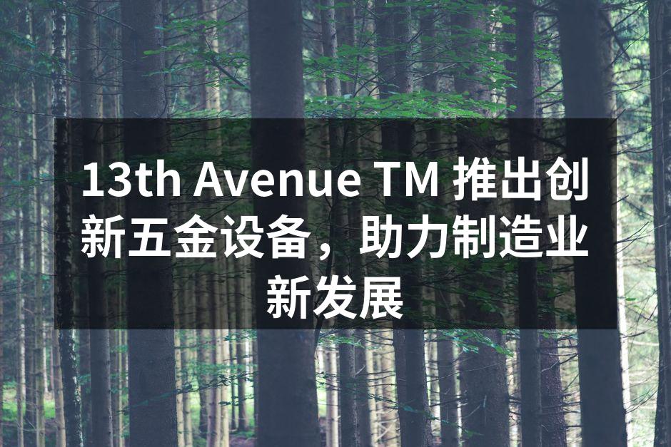 新一代五金设备实拍图