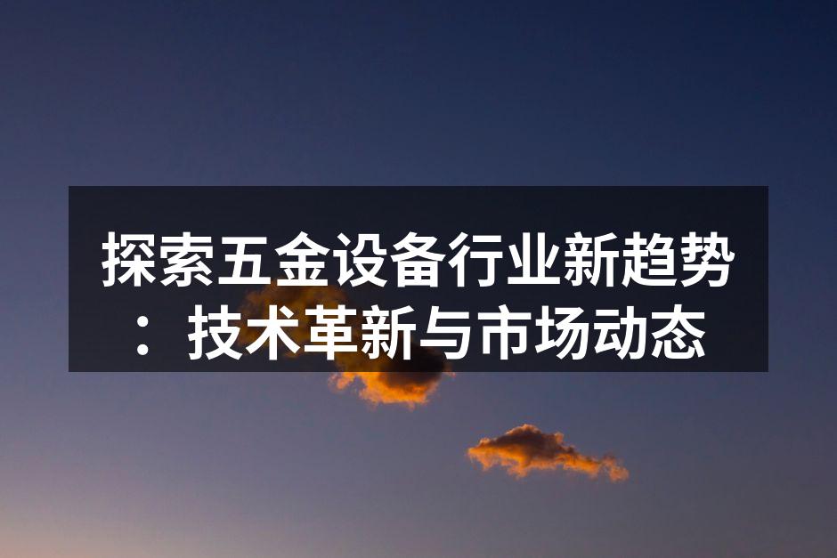 现代化的五金设备生产线