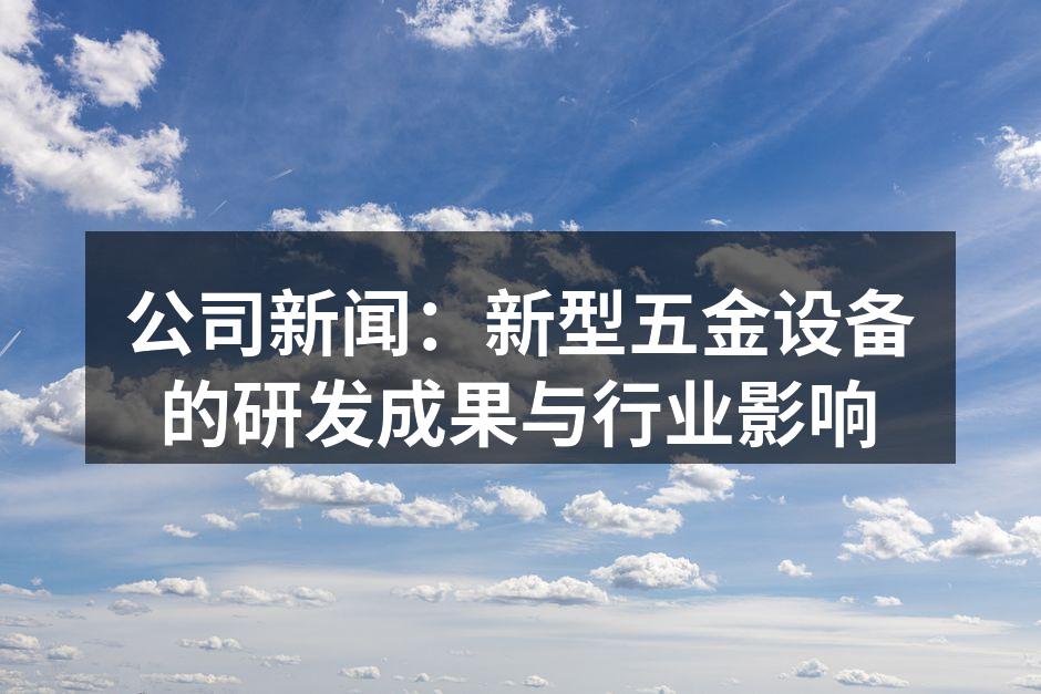 新设备展示现场